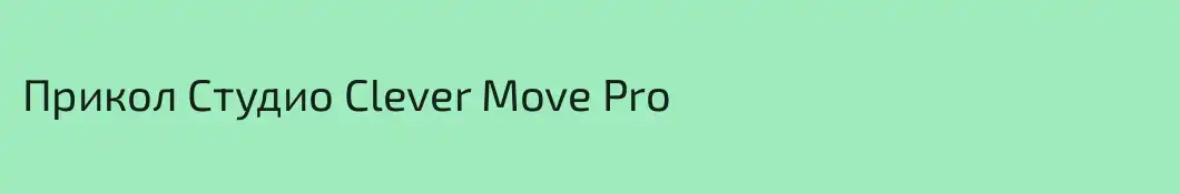 Прикол Студио Clever Move Pro